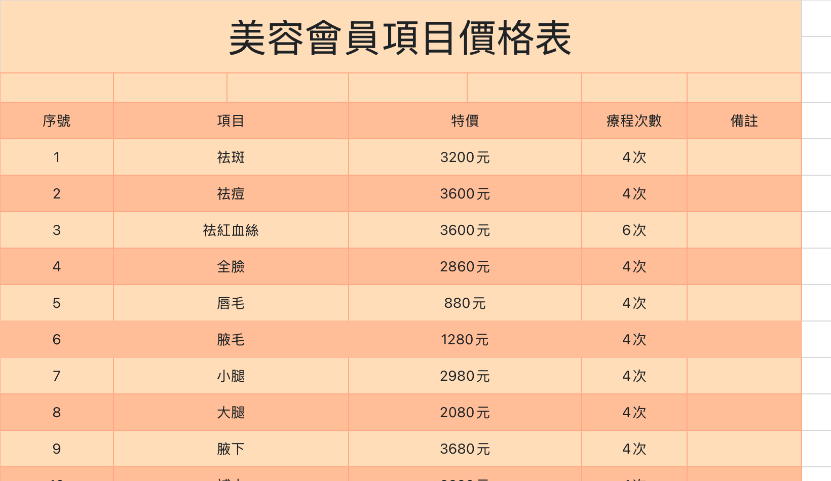 美容会员项目价格表